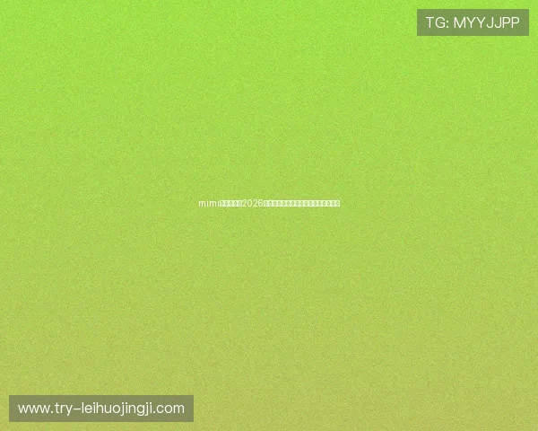 mimi娱乐汇分析2026年世界杯热门球员表现与未来潜力预测