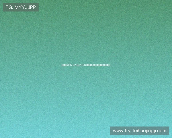 博亚娱乐382223：2026年世界杯比赛精彩回放与精彩瞬间集锦