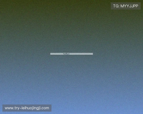 九游娱乐中国官方网站:2026世界杯赛场上的明星球员表现与精彩瞬间盘点
